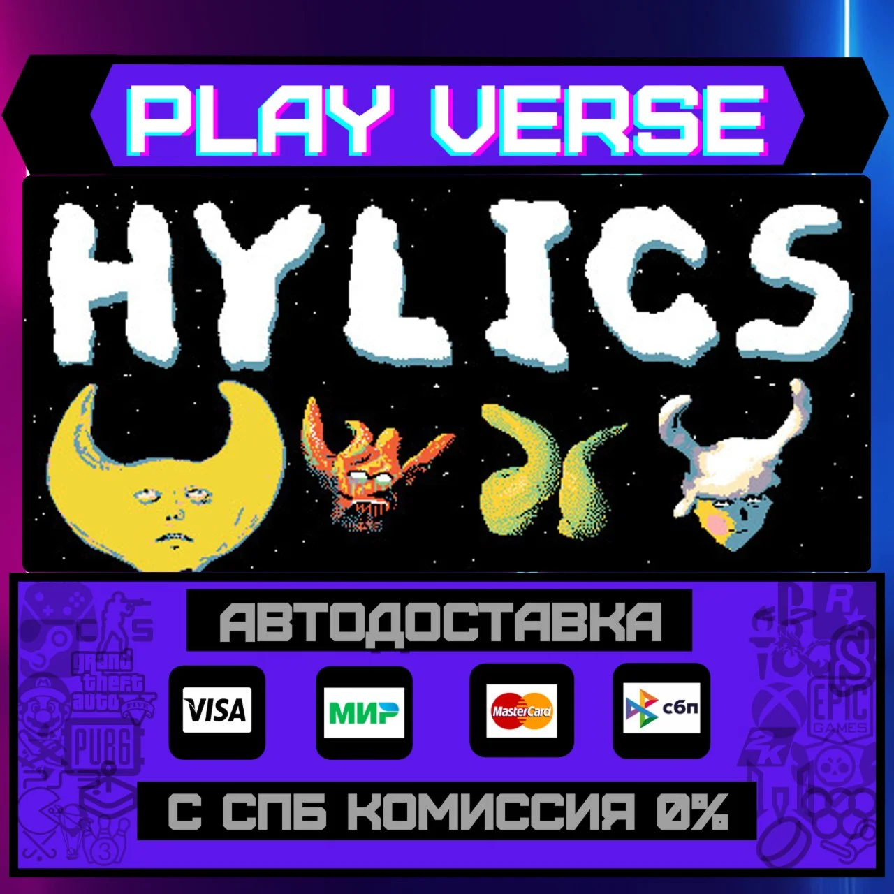 HylicsАВТОВЫДАЧАSTEAM GIFT