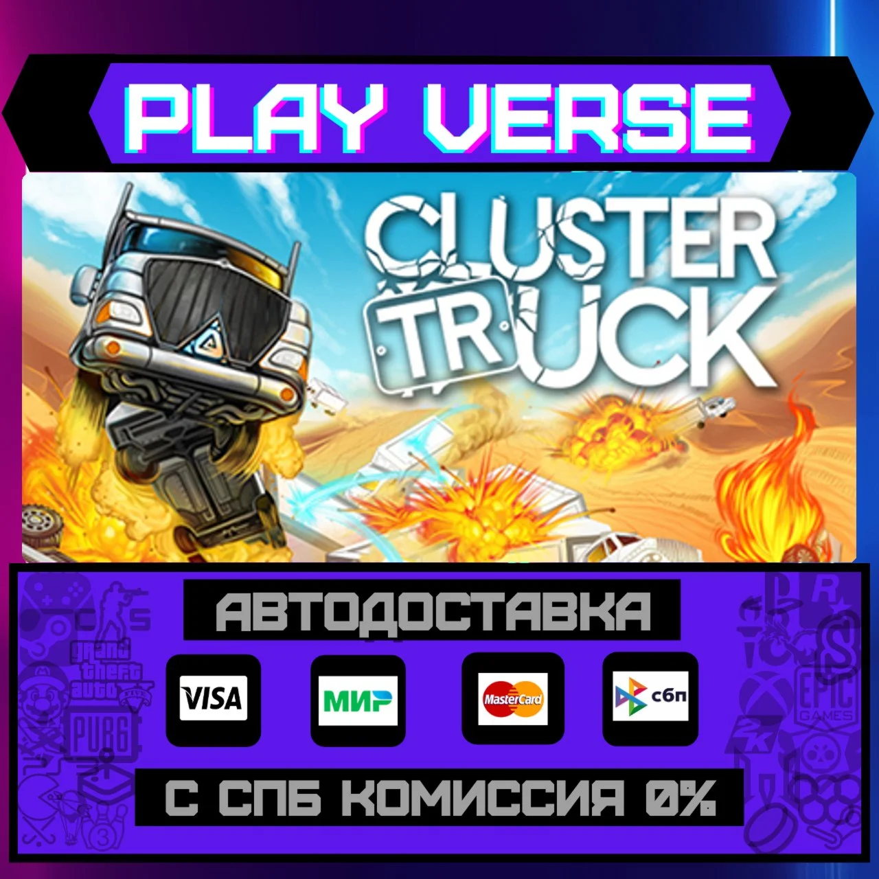 ClustertruckАВТОВЫДАЧАSTEAM GIFT