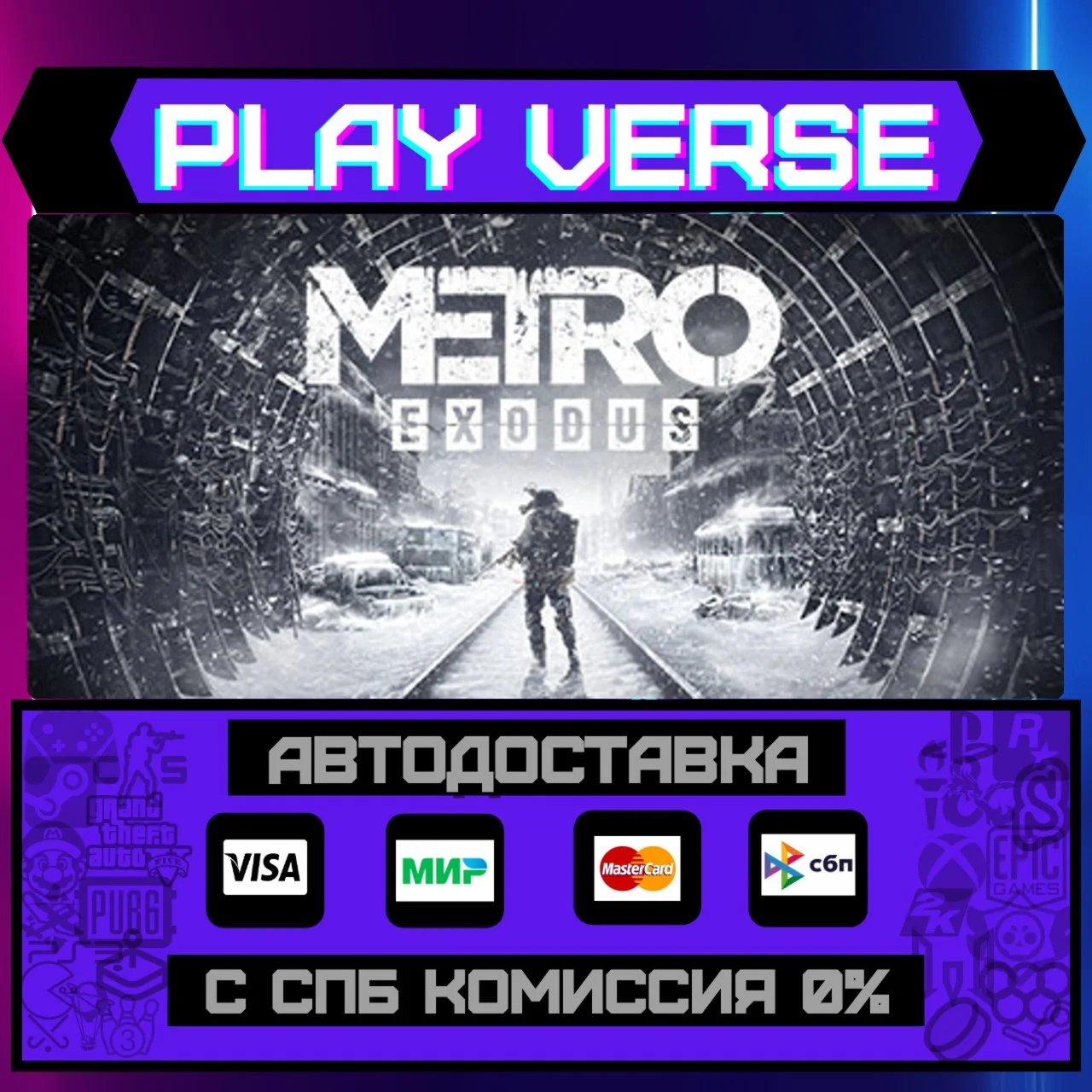 Metro ExodusАВТОВЫДАЧАSTEAM GIFT