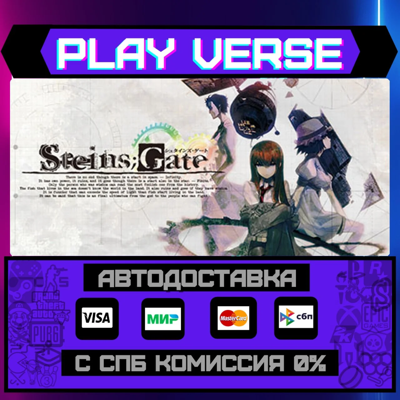 STEINS;GATEАВТОВЫДАЧАSTEAM GIFT