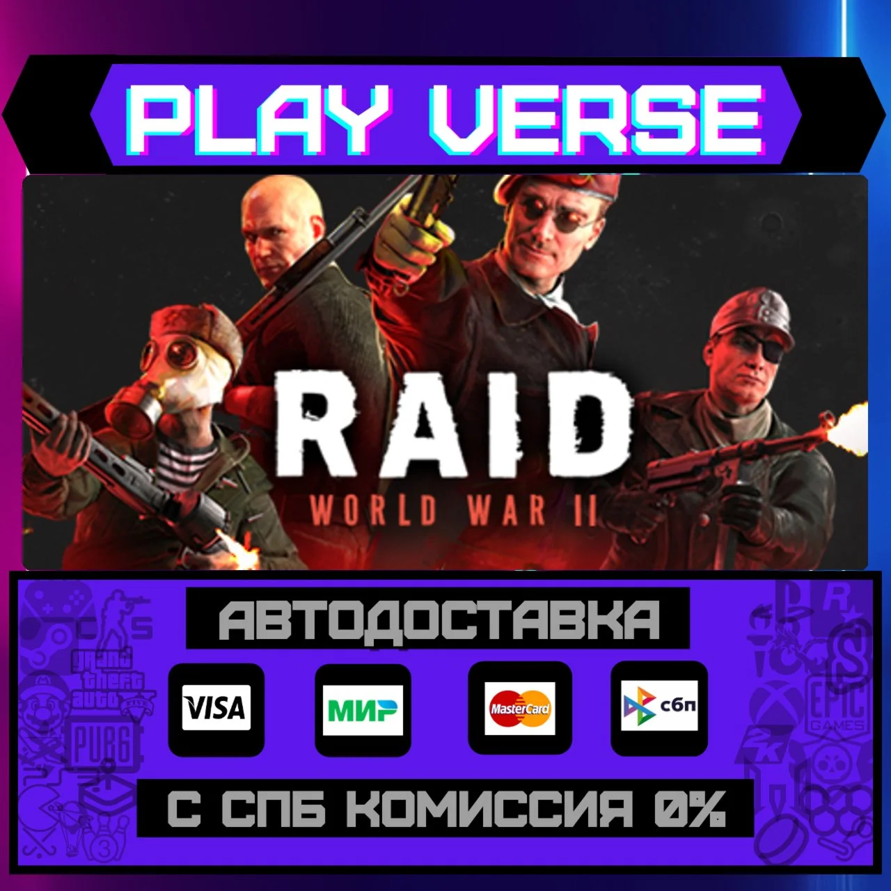 RAID: World War IIАВТОВЫДАЧАSTEAM GIFT