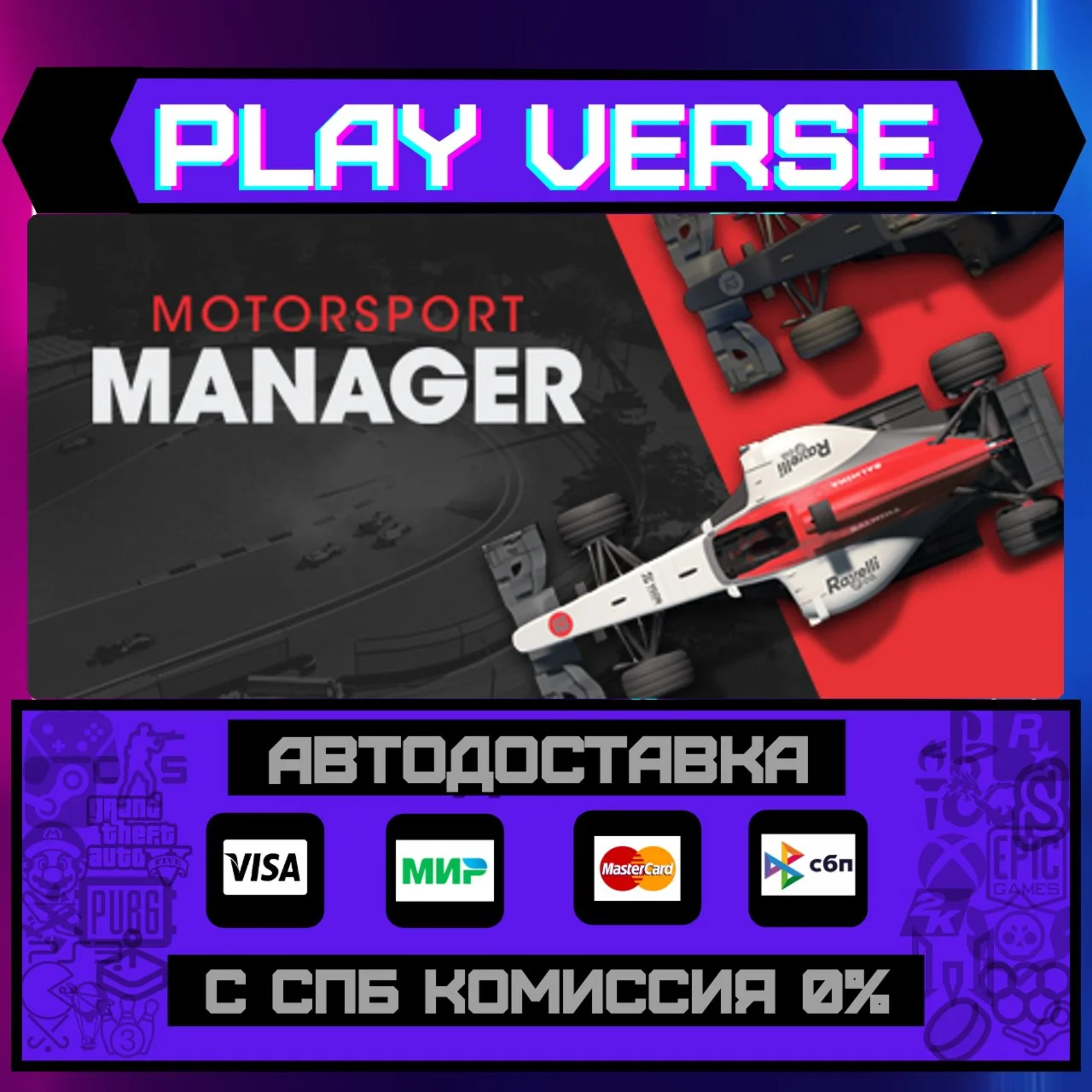 Motorsport ManagerАВТОВЫДАЧАSTEAM GIFT