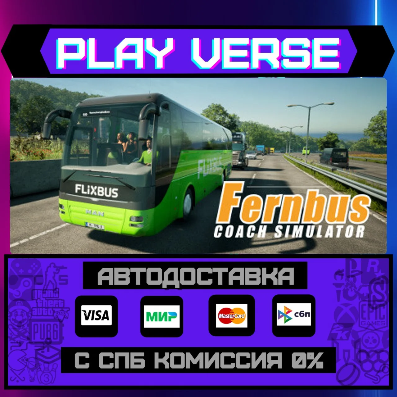 Fernbus SimulatorАВТОВЫДАЧАSTEAM GIFT