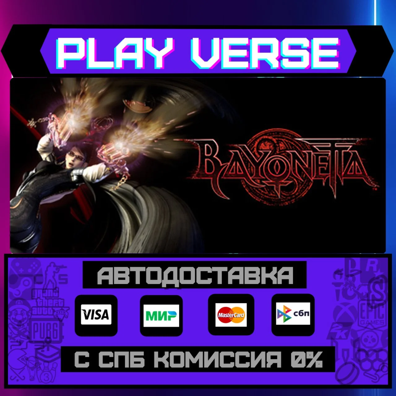 BayonettaАВТОВЫДАЧАSTEAM GIFT