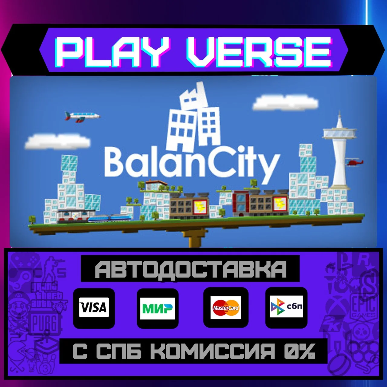BalanCityАВТОВЫДАЧАSTEAM GIFT