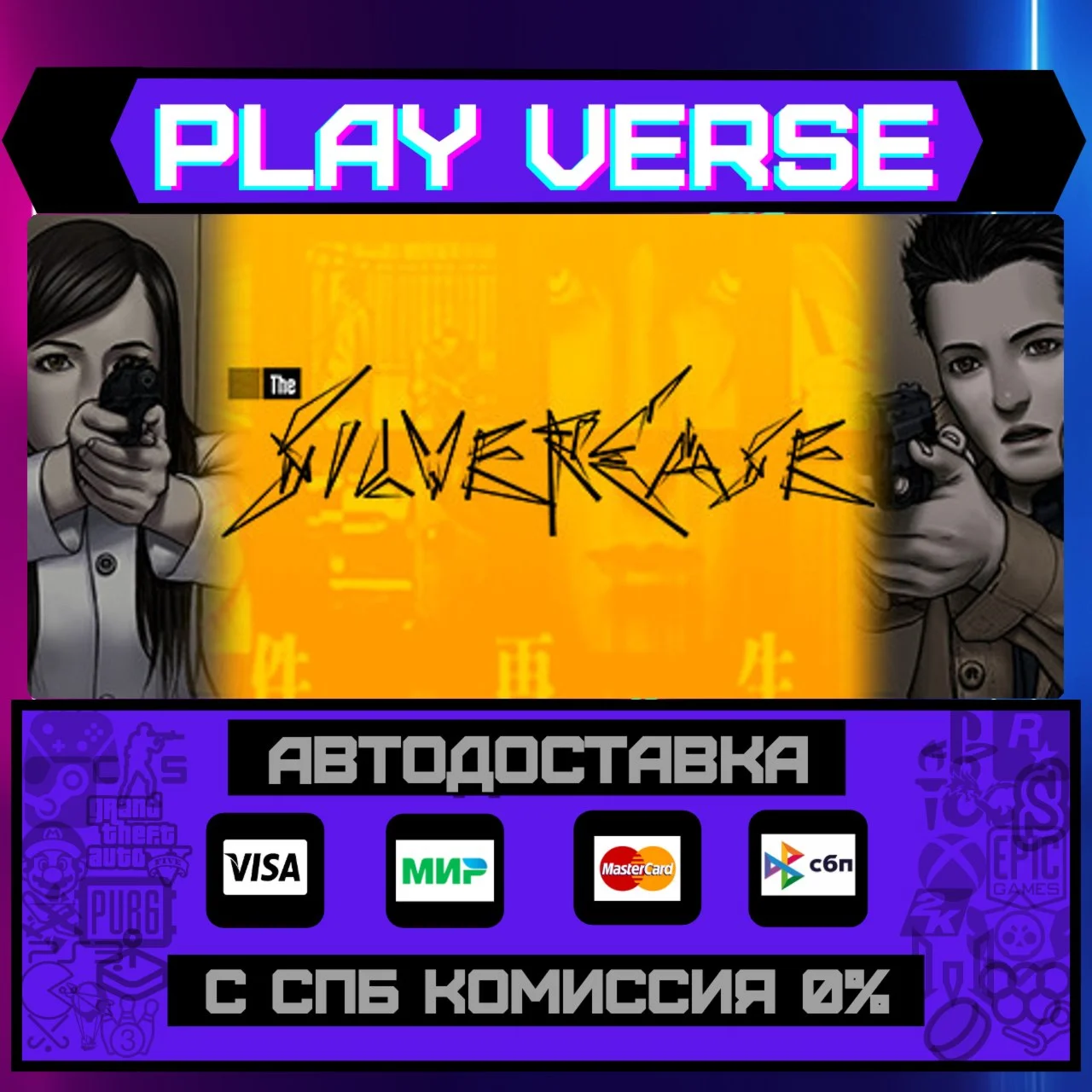 The Silver CaseАВТОВЫДАЧАSTEAM GIFT