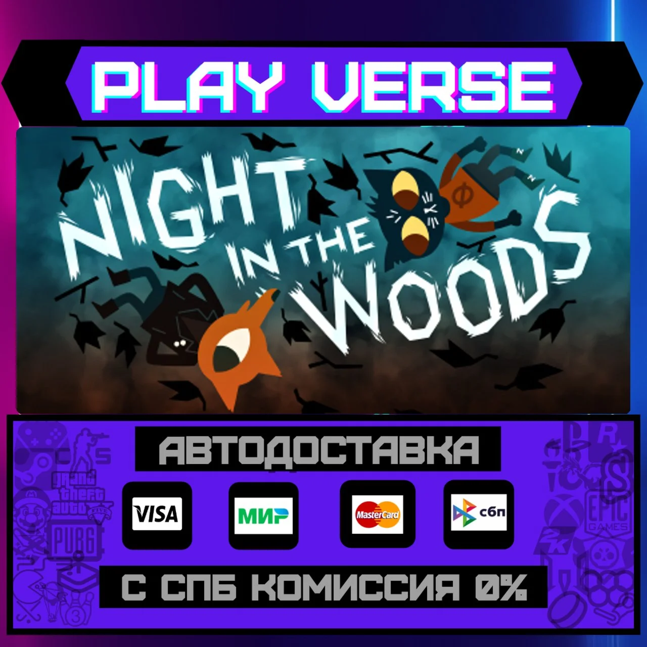 Night in the WoodsАВТОВЫДАЧАSTEAM GIFT