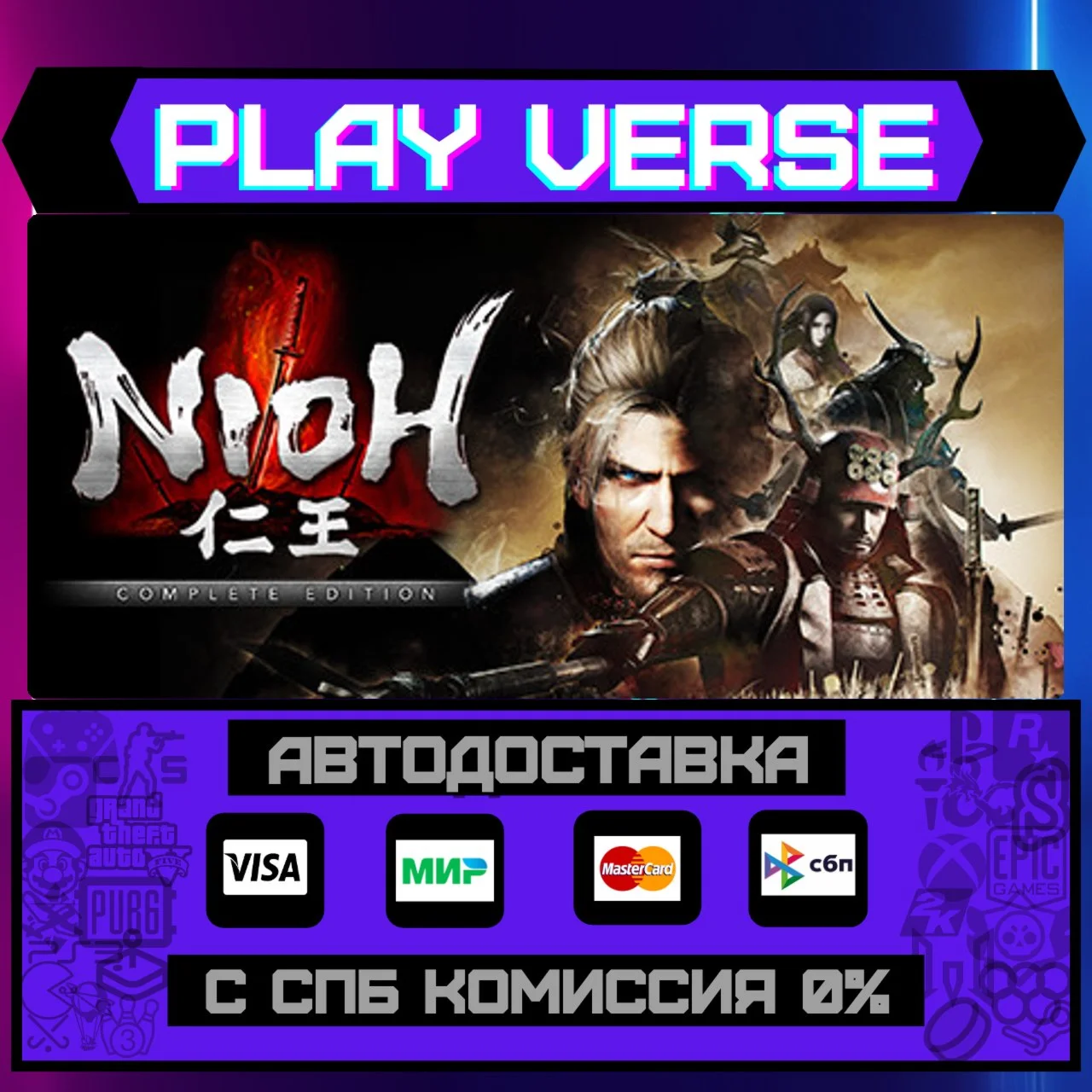Nioh: Complete EditionАВТОВЫДАЧАSTEAM GIFT