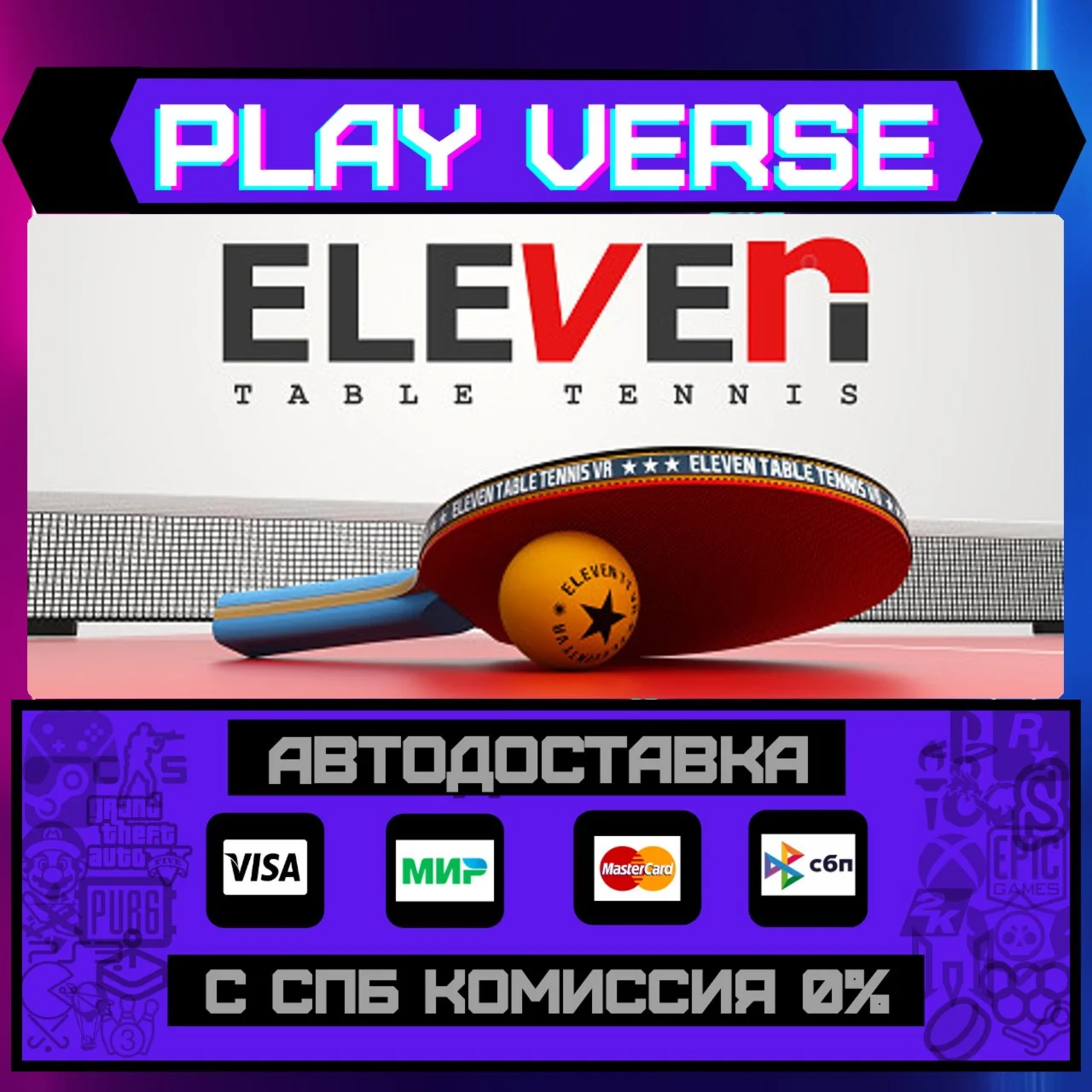 Eleven Table TennisАВТОВЫДАЧАSTEAM GIFT