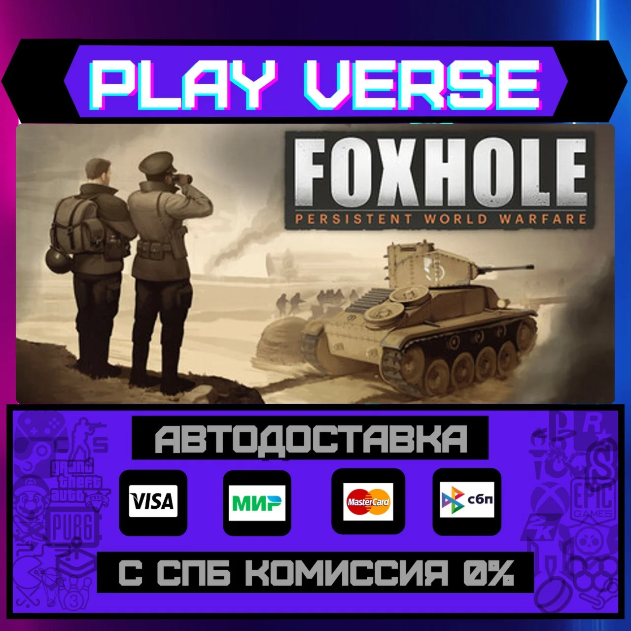 FoxholeАВТОВЫДАЧАSTEAM GIFT
