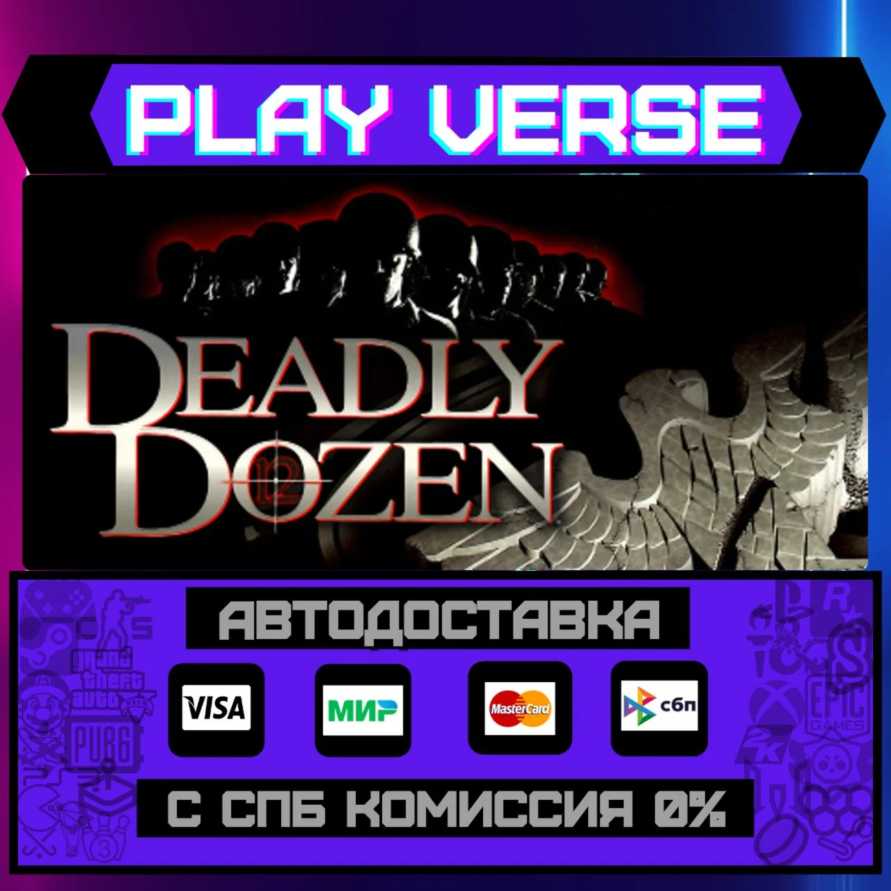 Deadly DozenАВТОВЫДАЧАSTEAM GIFT