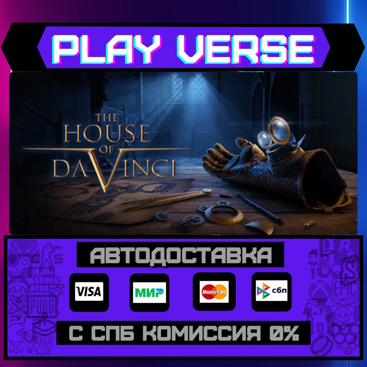 The House of Da VinciАВТОВЫДАЧАSTEAM GIFT