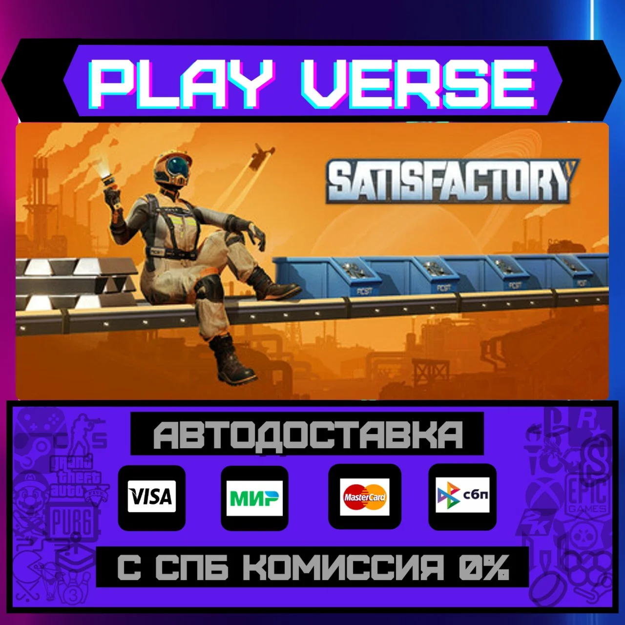 SatisfactoryАВТОВЫДАЧАSTEAM GIFT