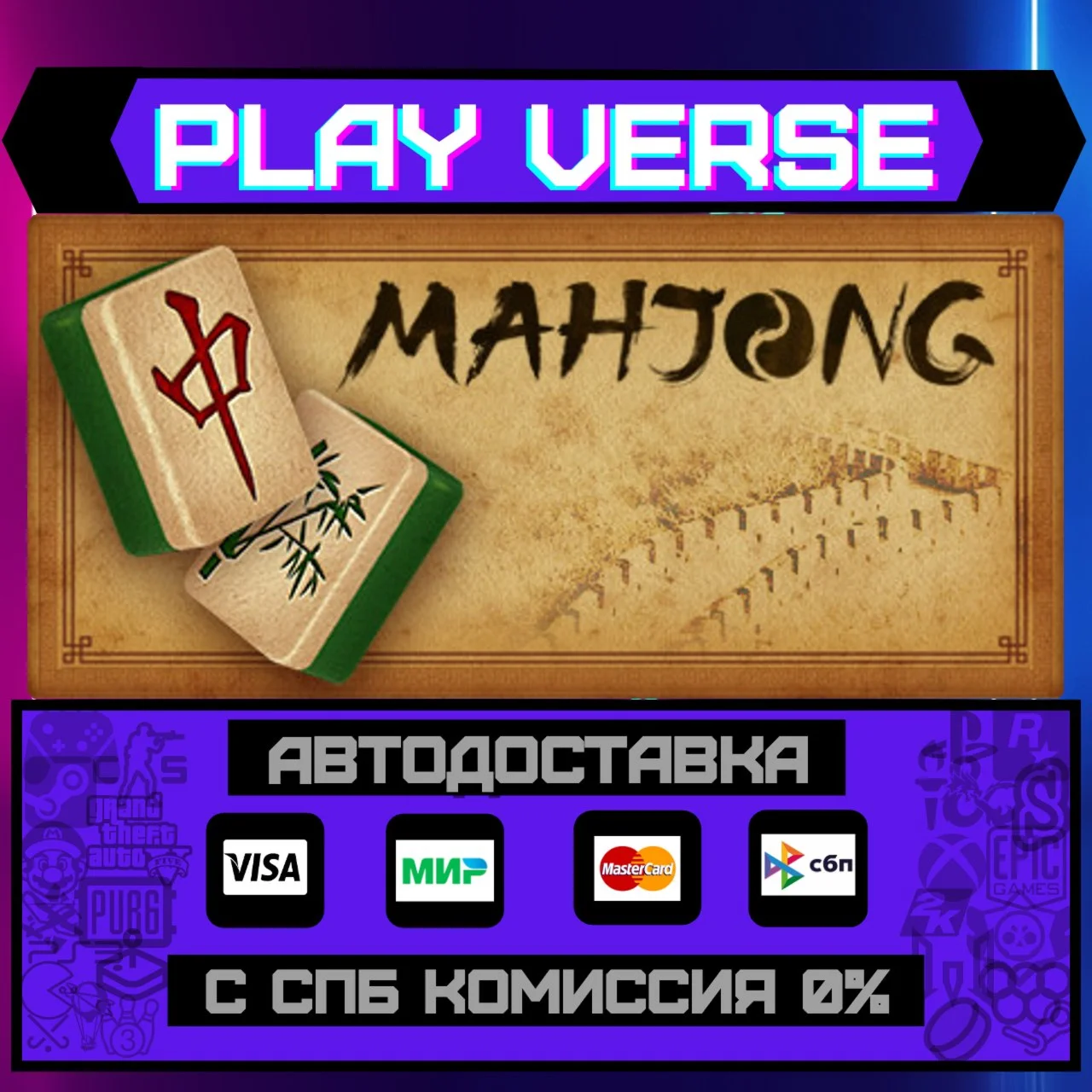MahjongАВТОВЫДАЧАSTEAM GIFT