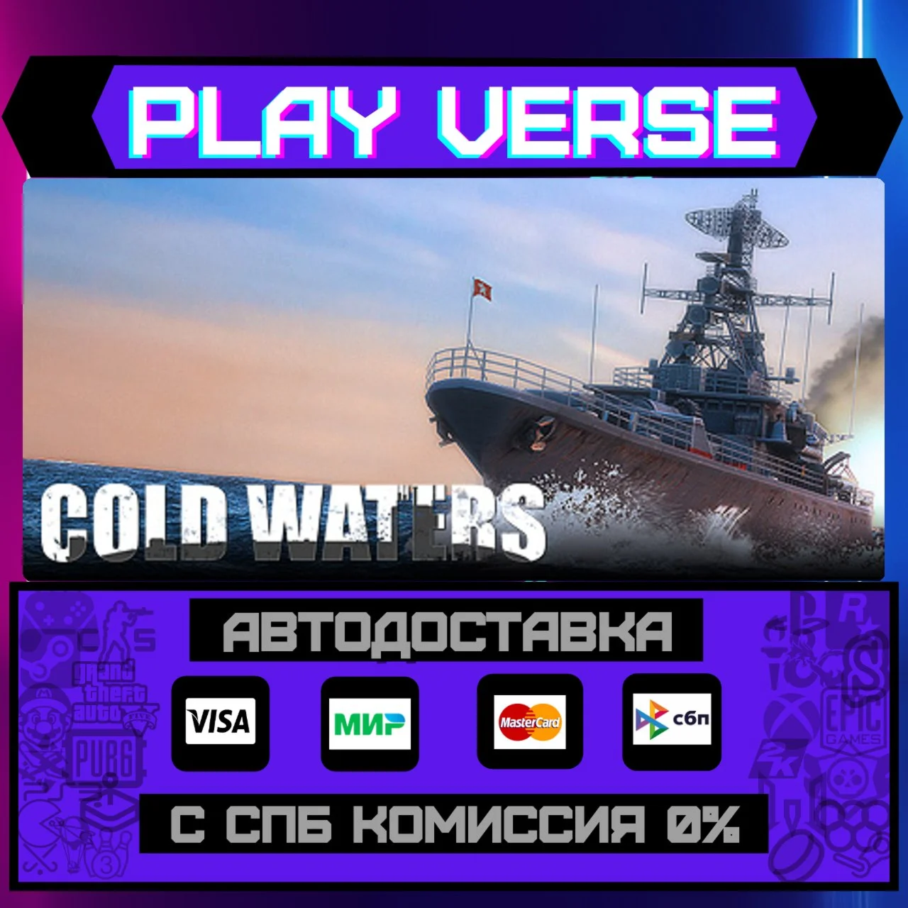 Cold WatersАВТОВЫДАЧАSTEAM GIFT