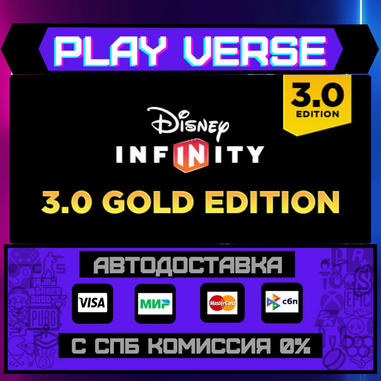Disney Infinity 3.0: Gold EdАВТОВЫДАЧАSTEAM G