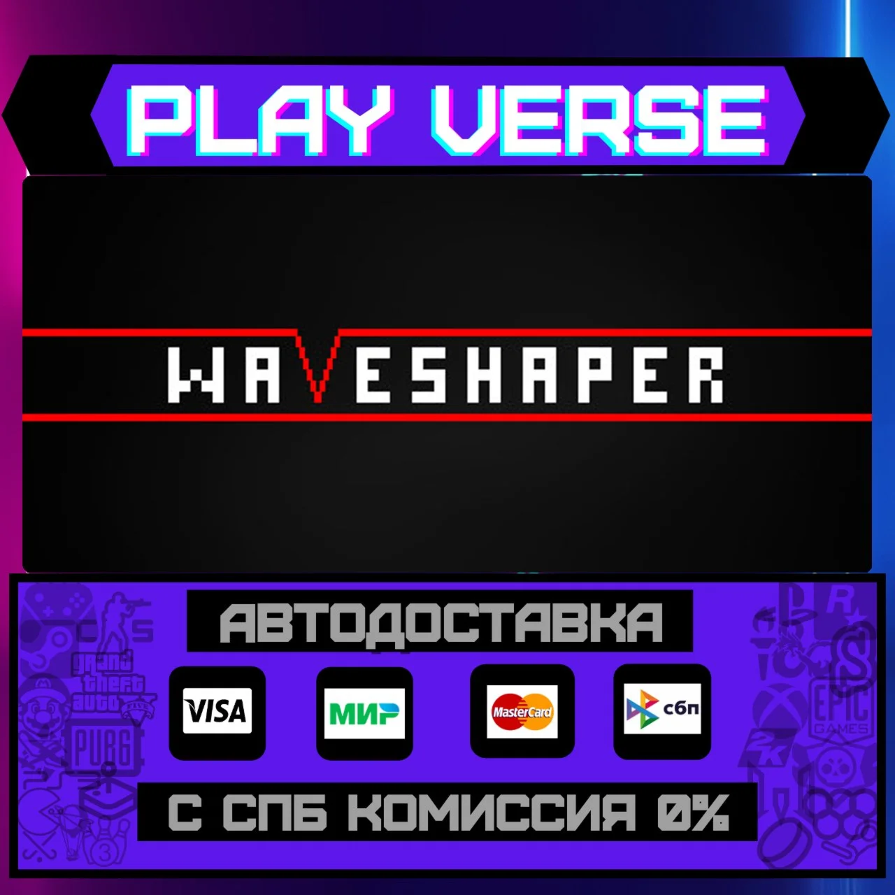 WAVESHAPERАВТОВЫДАЧАSTEAM GIFT