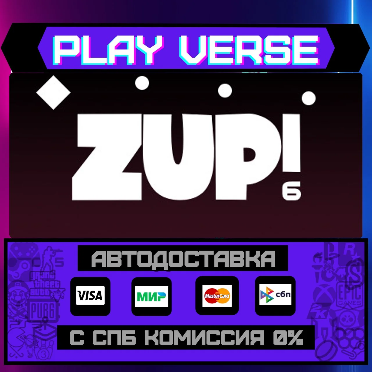 Zup! 6АВТОВЫДАЧАSTEAM GIFT
