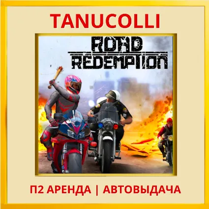 ☀ ️ Road Redemption (PS/PS4/PS5/RU) Аренда 7 суток
