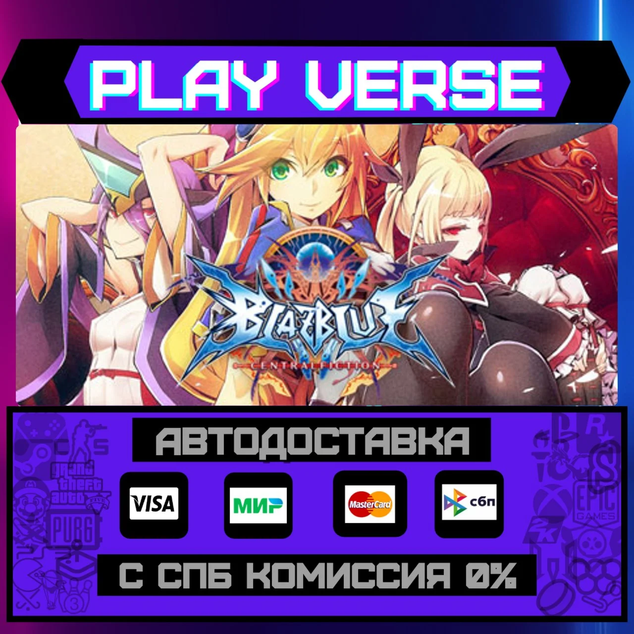 BlazBlue CentralfictionАВТОВЫДАЧАSTEAM GIFT