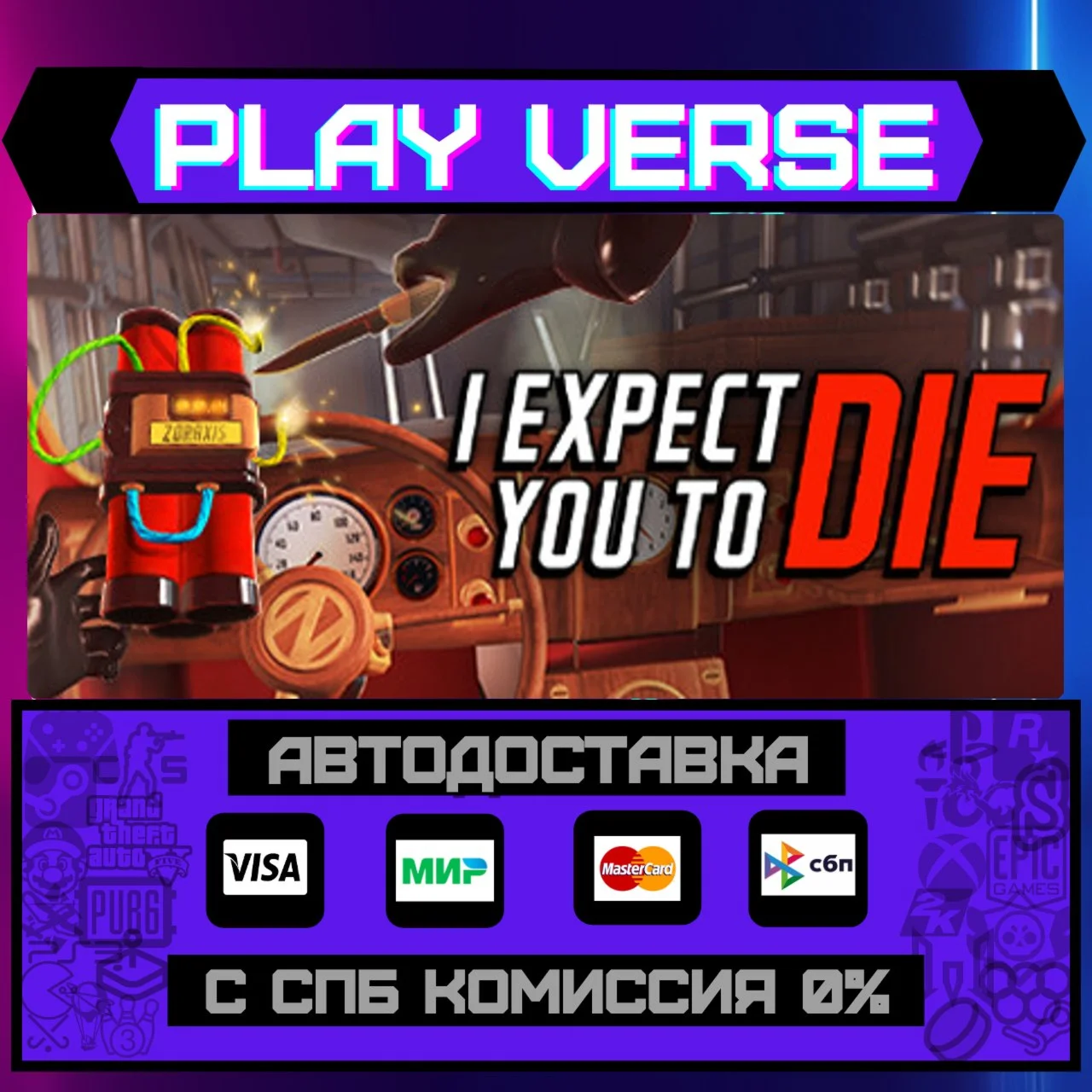 I Expect You To DieАВТОВЫДАЧАSTEAM GIFT