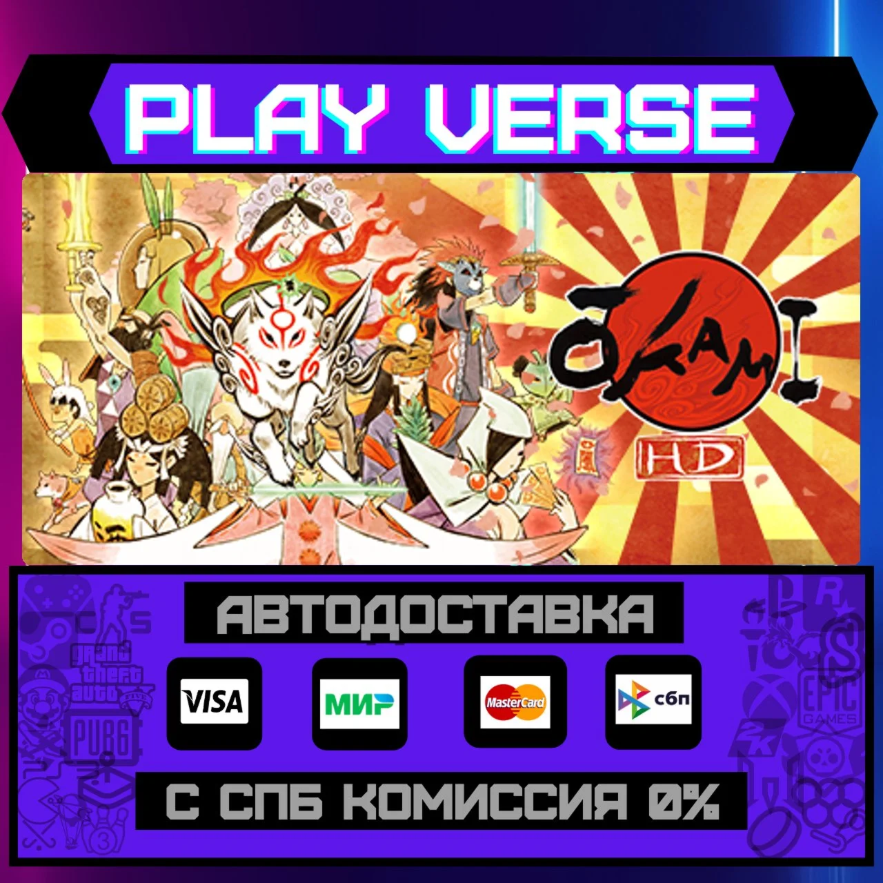 Okami HDАВТОВЫДАЧАSTEAM GIFT