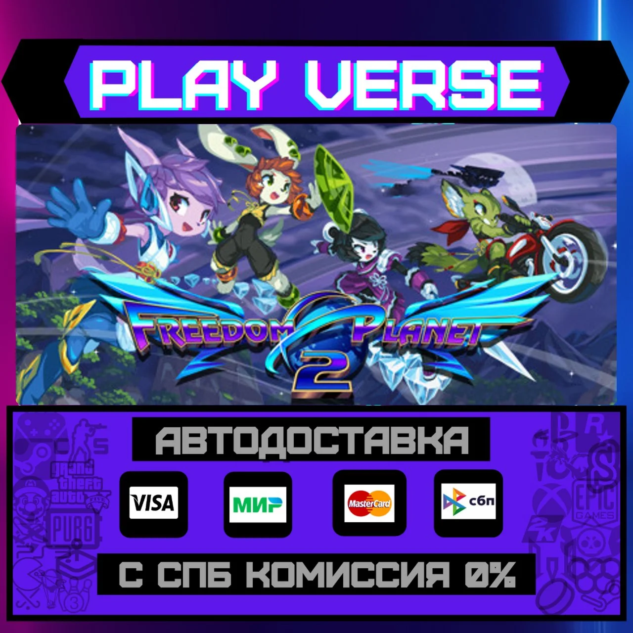 Freedom Planet 2АВТОВЫДАЧАSTEAM GIFT