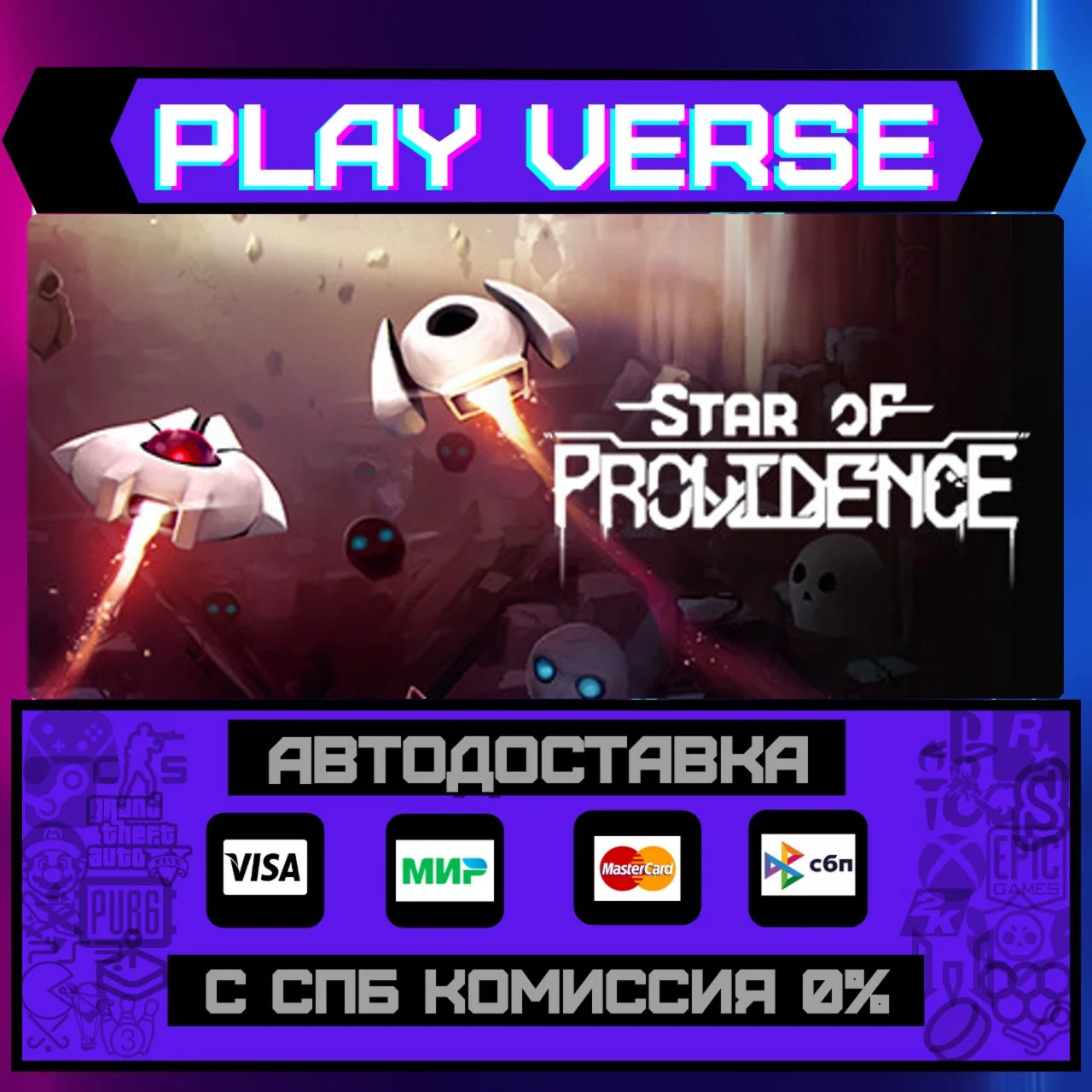Star of ProvidenceАВТОВЫДАЧАSTEAM GIFT