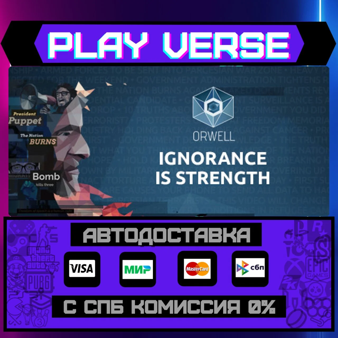 Orwell: Ignorance is StrengtАВТОВЫДАЧАSTEAM G