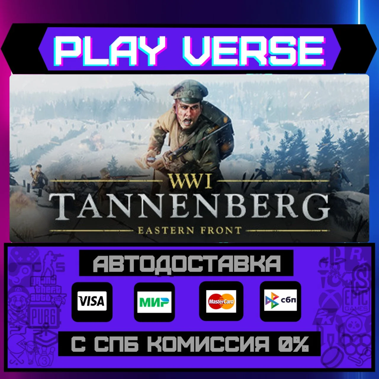 TannenbergАВТОВЫДАЧАSTEAM GIFT