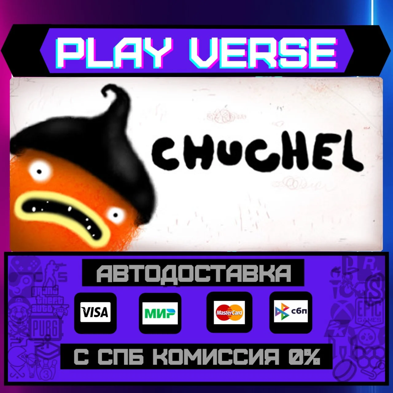 CHUCHELАВТОВЫДАЧАSTEAM GIFT