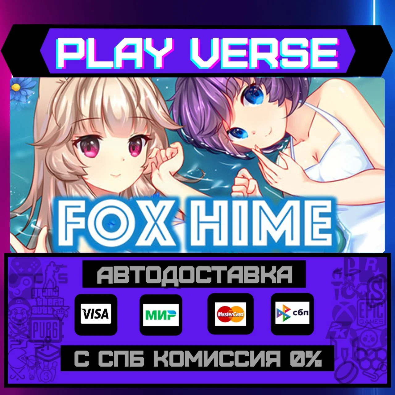 Fox HimeАВТОВЫДАЧАSTEAM GIFT