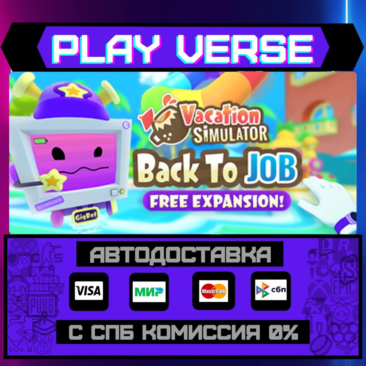 Vacation SimulatorАВТОВЫДАЧАSTEAM GIFT
