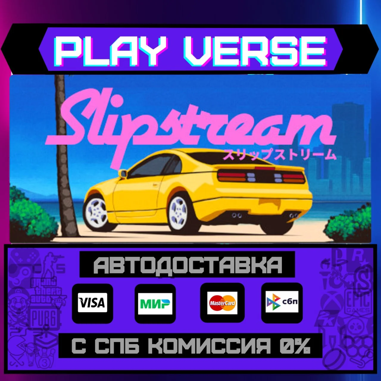 SlipstreamАВТОВЫДАЧАSTEAM GIFT