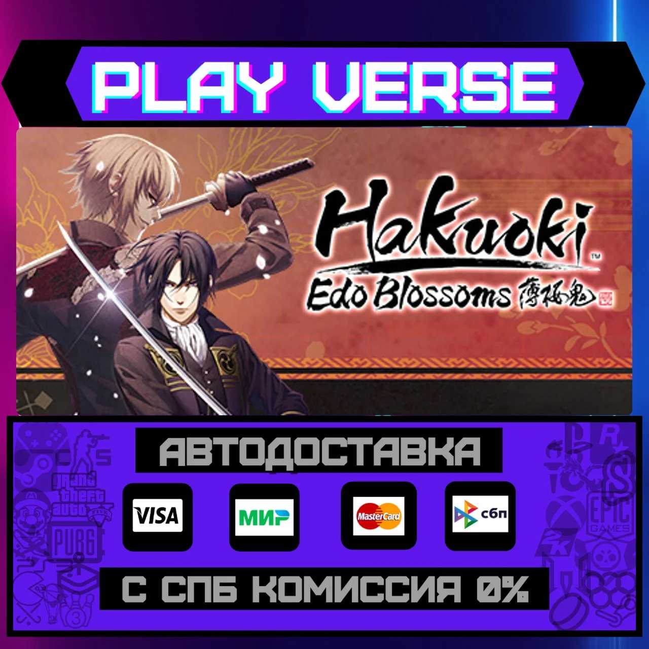 Hakuoki: Edo BlossomsАВТОВЫДАЧАSTEAM GIFT