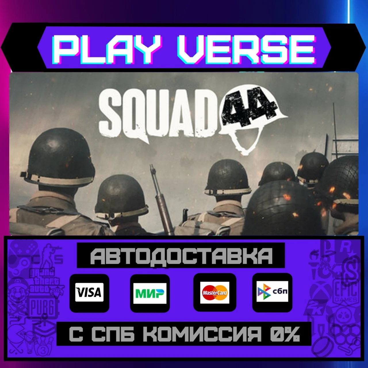 Squad 44АВТОВЫДАЧАSTEAM GIFT