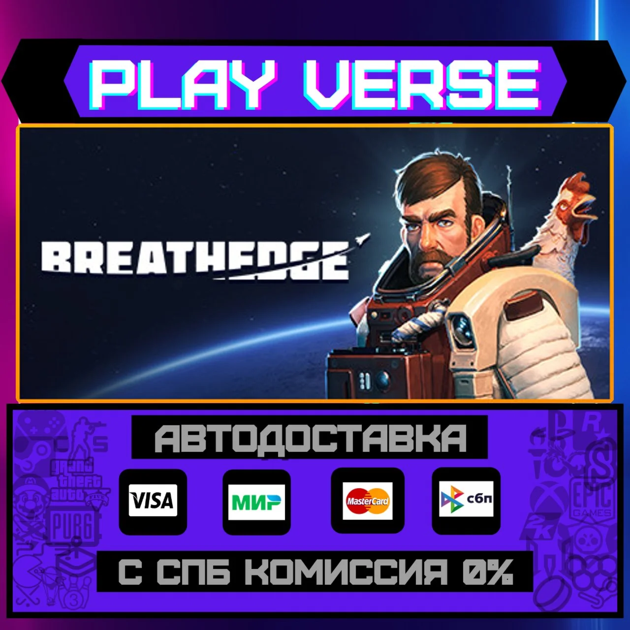 BreathedgeАВТОВЫДАЧАSTEAM GIFT