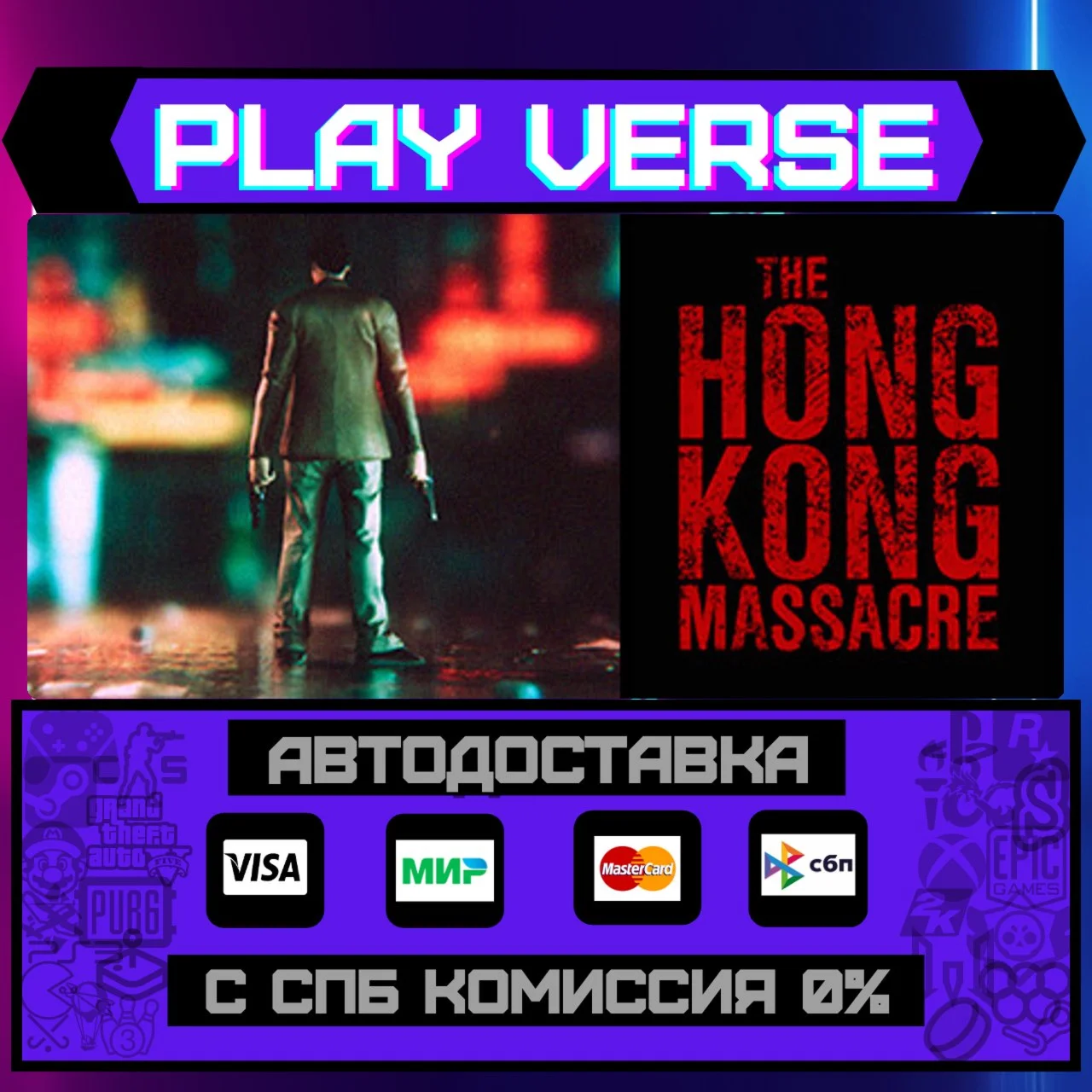 The Hong Kong MassacreАВТОВЫДАЧАSTEAM GIFT