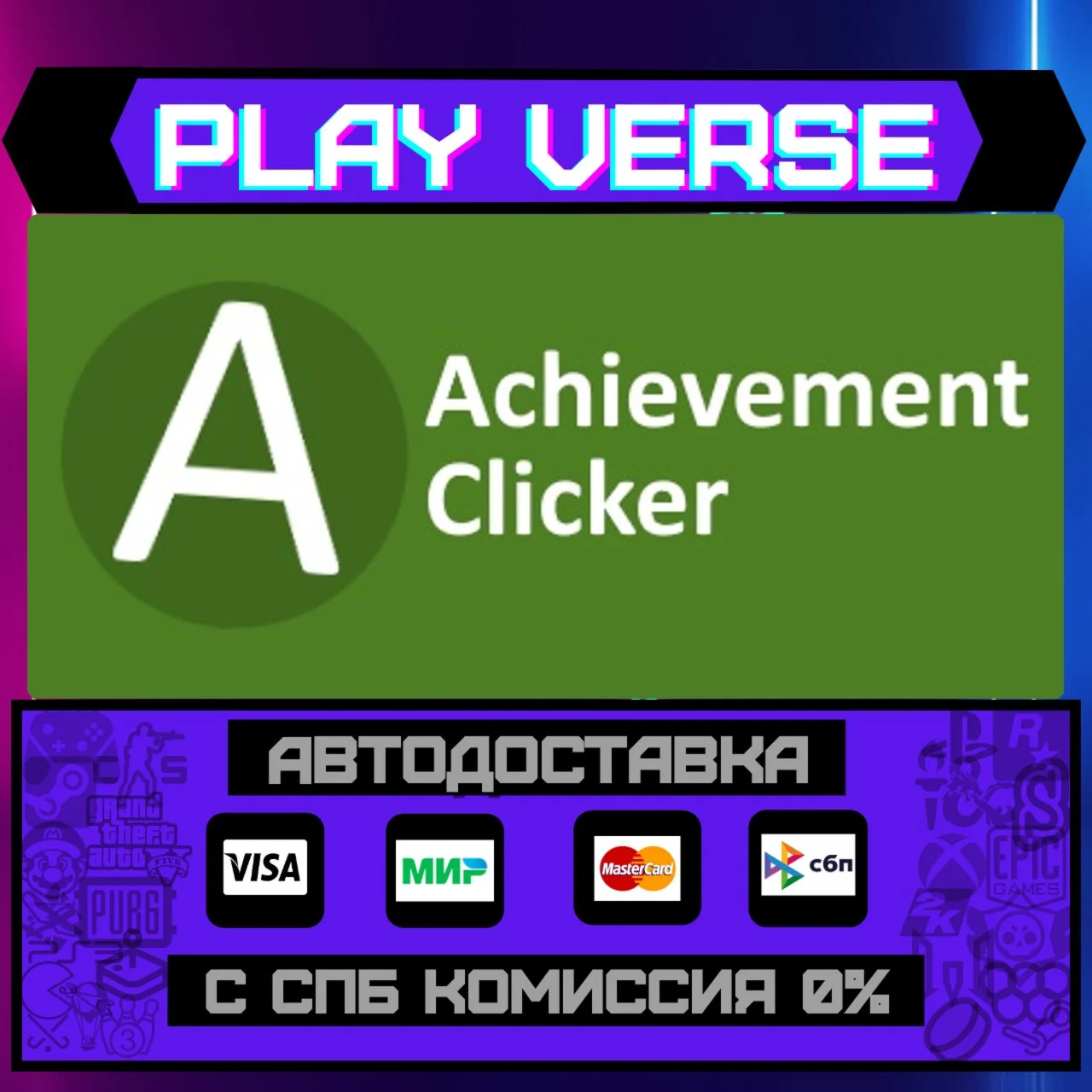 Achievement ClickerАВТОВЫДАЧАSTEAM GIFT