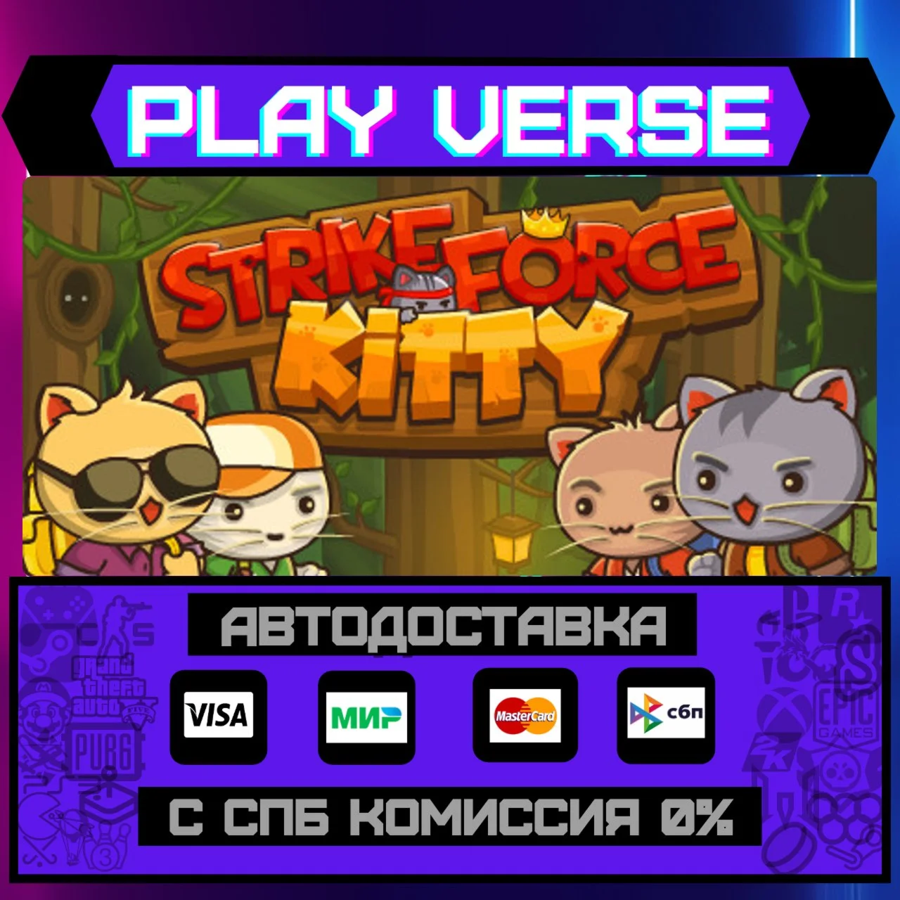 StrikeForce KittyАВТОВЫДАЧАSTEAM GIFT