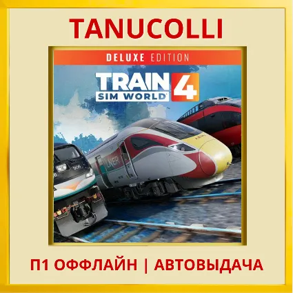☀ ️ Train Sim World® 4: Deluxe Edit (PS4/PS5) П1 Оффлайн