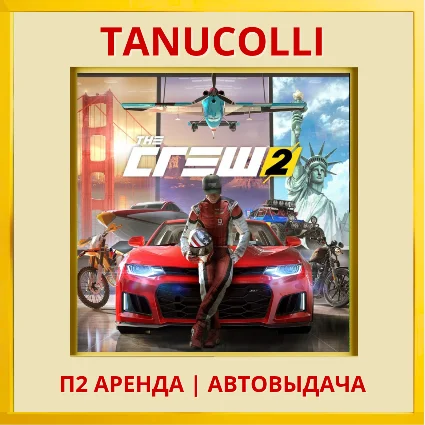 ☀ ️ The Crew 2 Special Ed (PS/PS4/PS5/RU) Аренда 7 дней