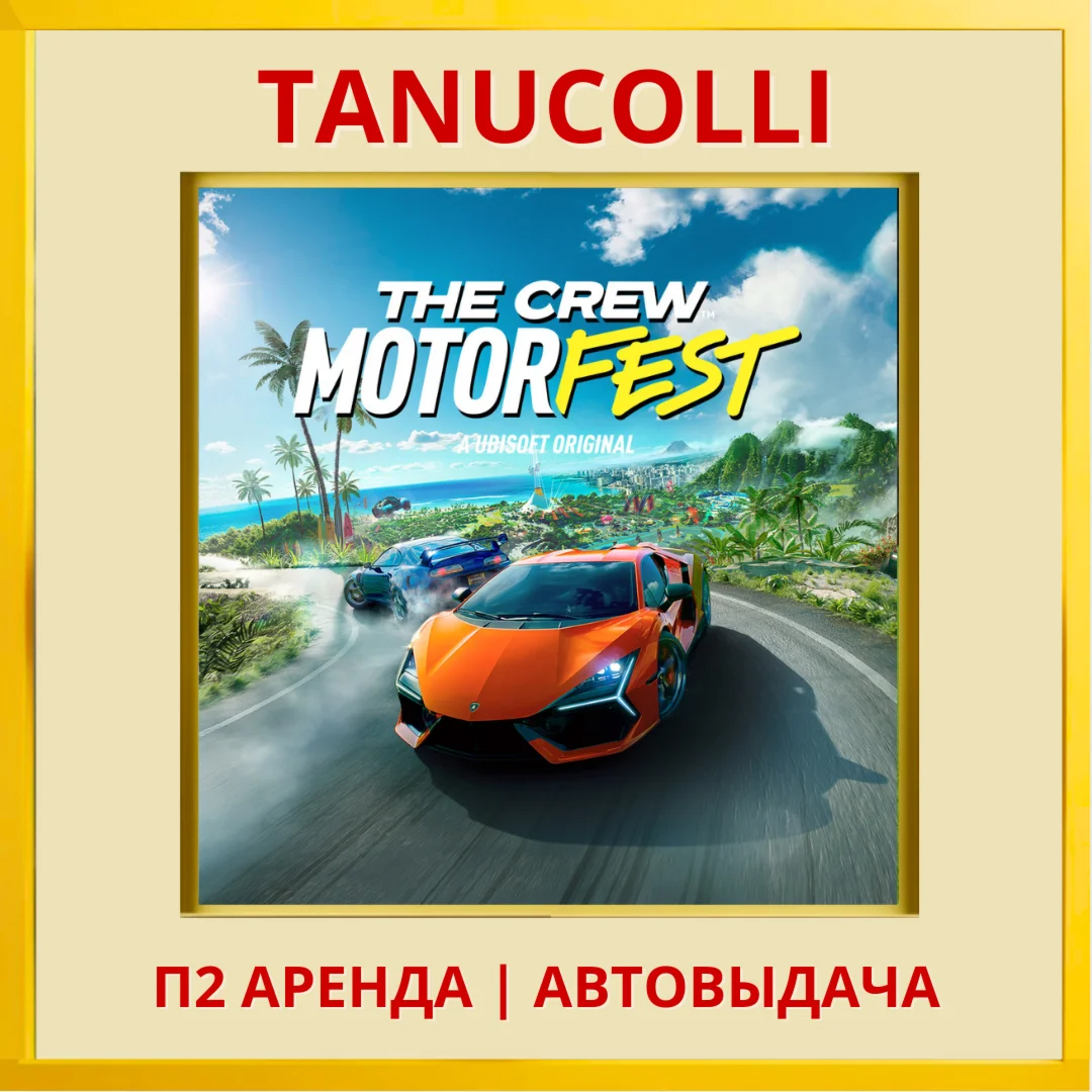 ☀️ The Crew Motorfest (PS/PS4/PS5/RU) Аренда 7 суток