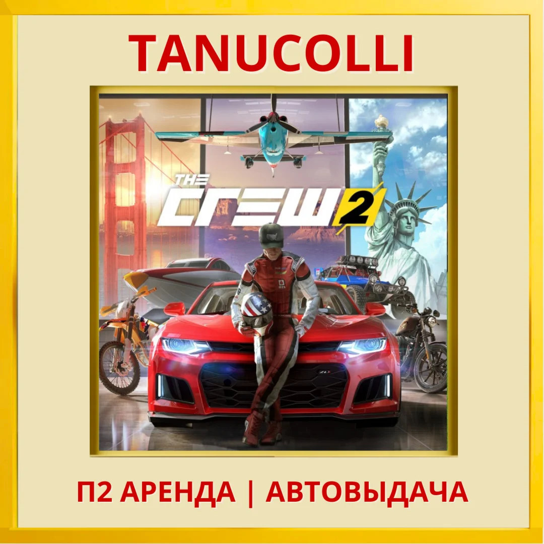☀️ The Crew 2 Standard Ed (PS4/PS5/RU) Rent 7 days