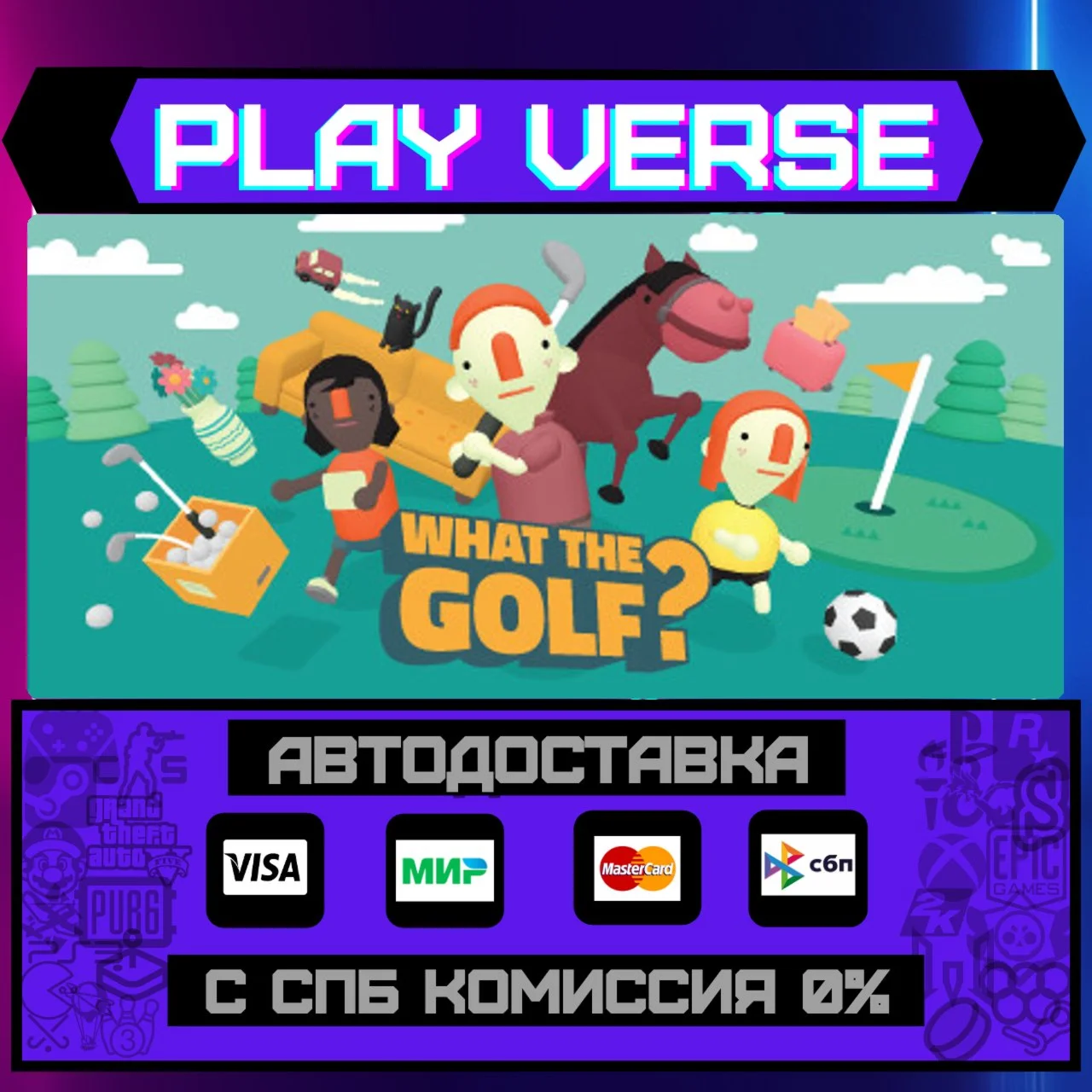 WHAT THE GOLF?АВТОВЫДАЧАSTEAM GIFT