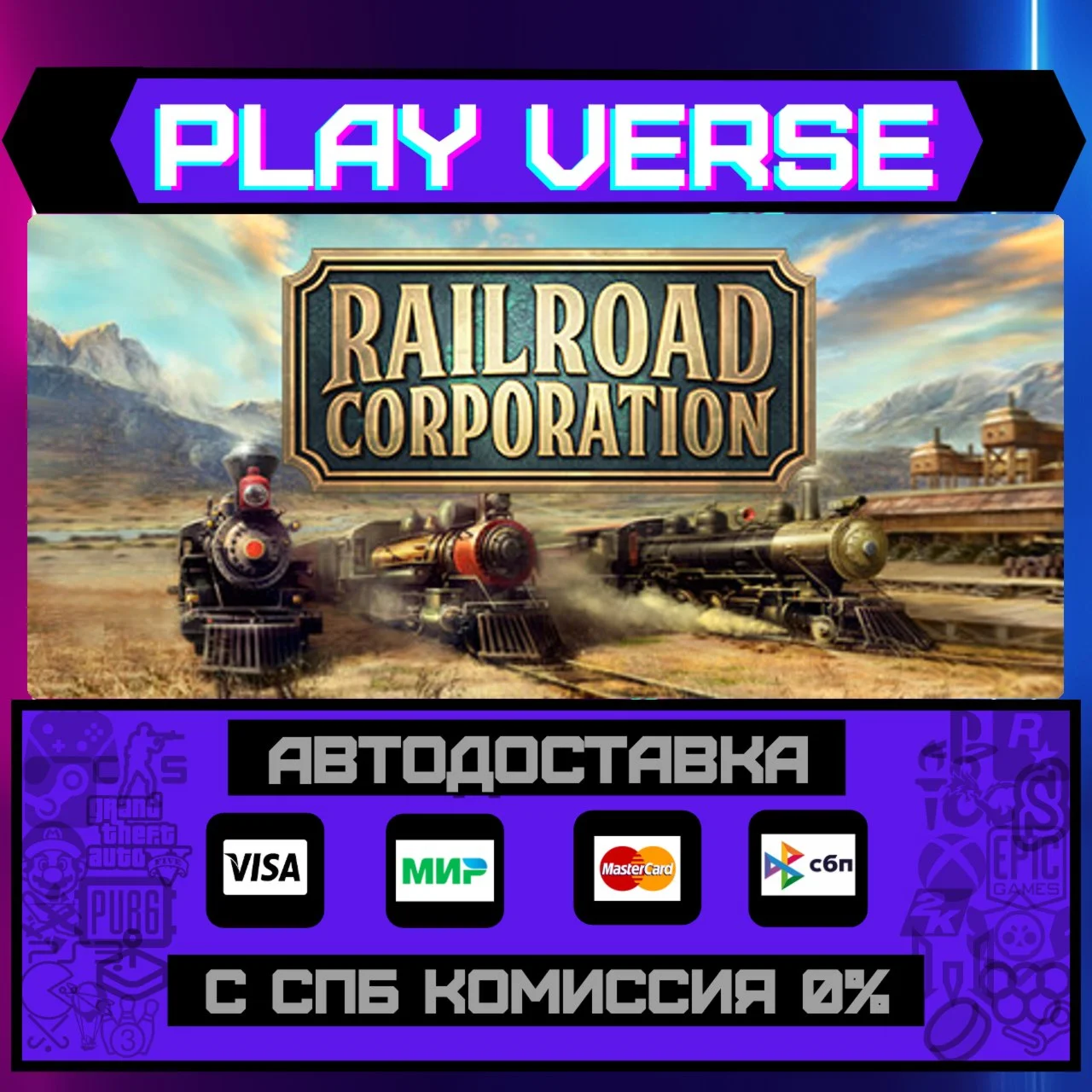Railroad CorporationАВТОВЫДАЧАSTEAM GIFT