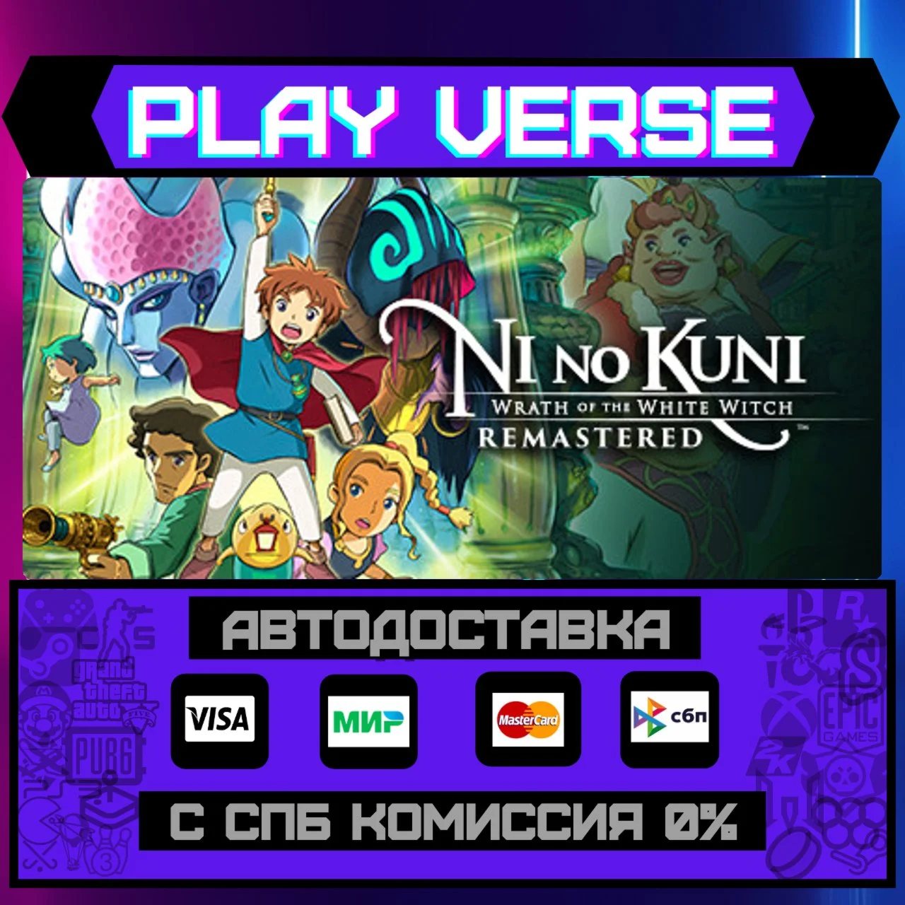 Ni no Kuni Wrath of the WhitАВТОВЫДАЧАSTEAM G