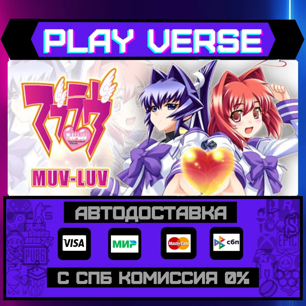 Muv-LuvАВТОВЫДАЧАSTEAM GIFT