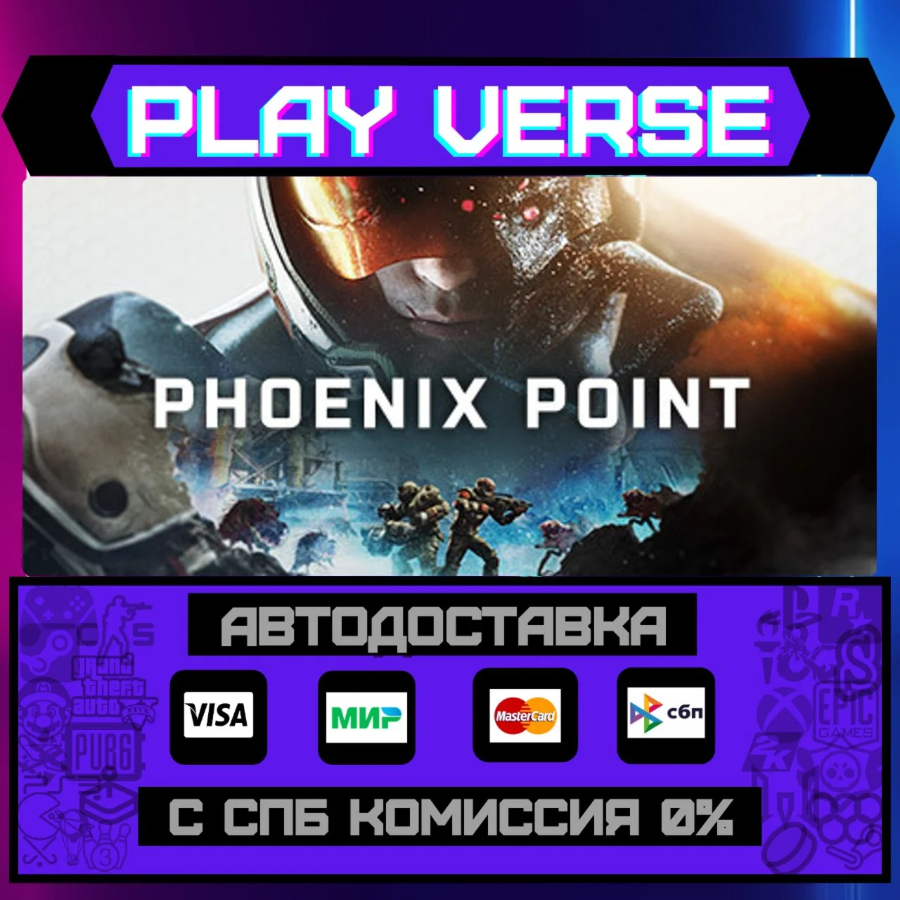 Phoenix PointАВТОВЫДАЧАSTEAM GIFT
