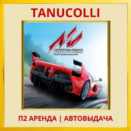 ☀ ️ Assetto Corsa (PS/PS4/PS5/RU) Аренда 7 д